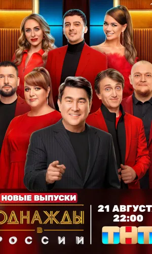 Однажды в России 12 выпуск 21.08.2026